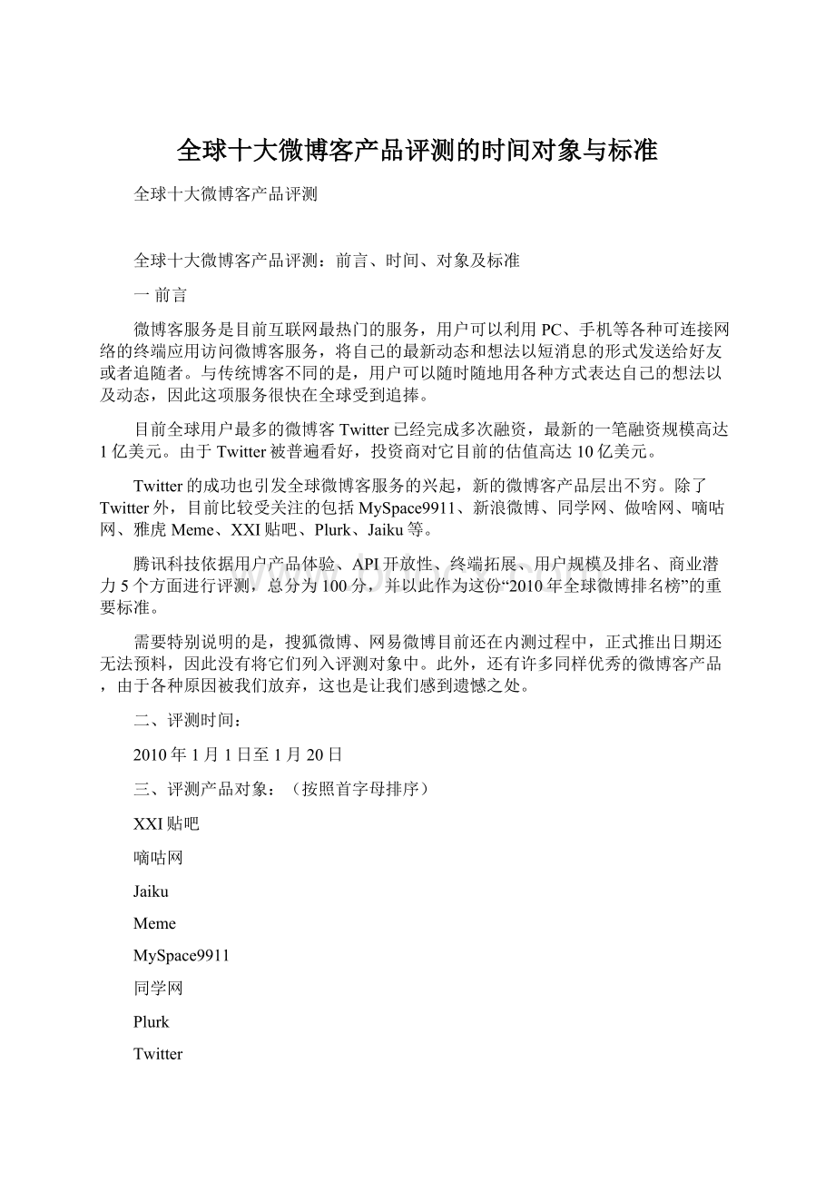 全球十大微博客产品评测的时间对象与标准Word格式文档下载.docx