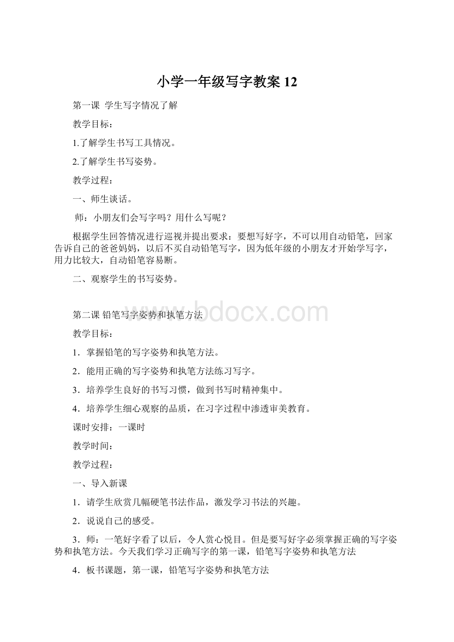 小学一年级写字教案12Word文档下载推荐.docx_第1页