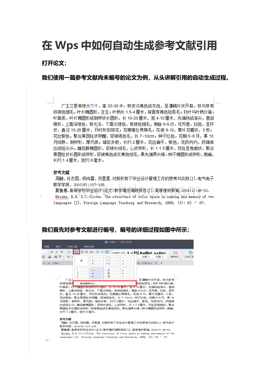 在Wps中如何自动生成参考文献(图文)Word文件下载.doc_第1页