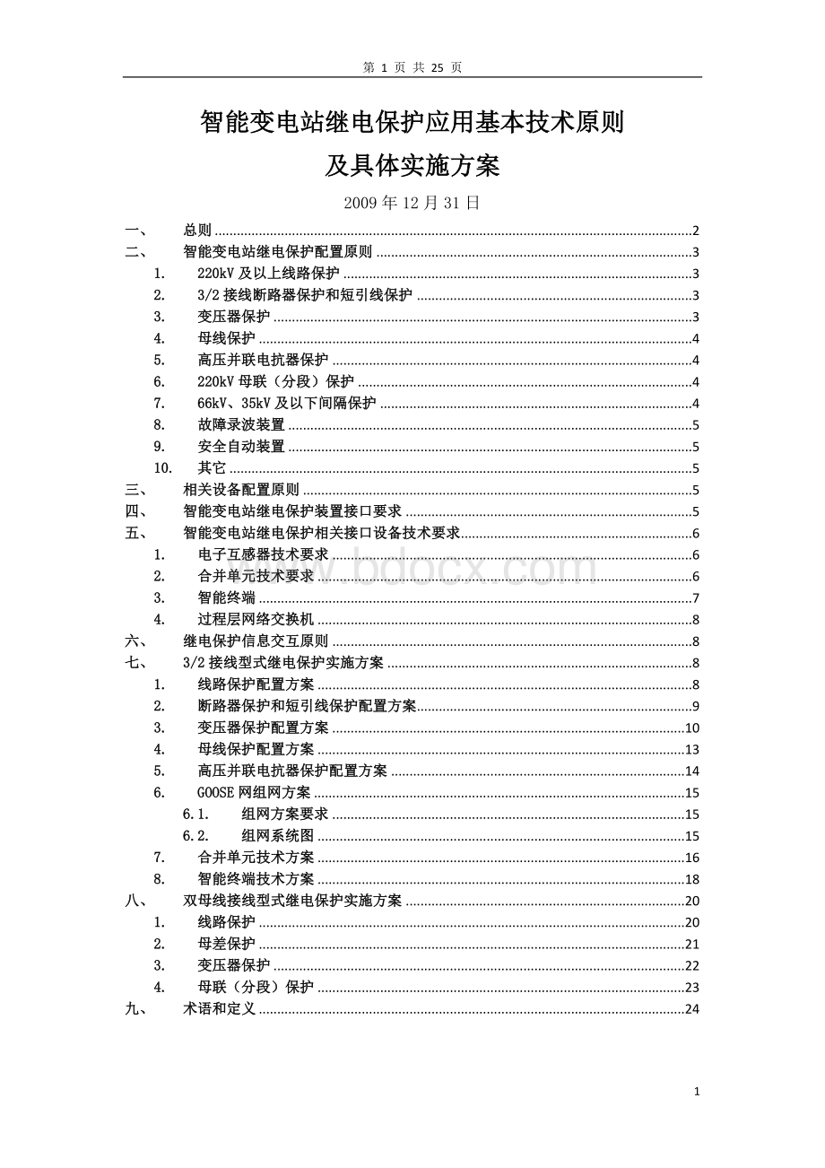 智能变电站继电保护应用基本技术原则及具体实施方案.doc