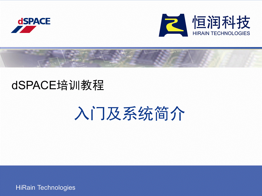 dSPACE培训教程入门PPT文件格式下载.ppt