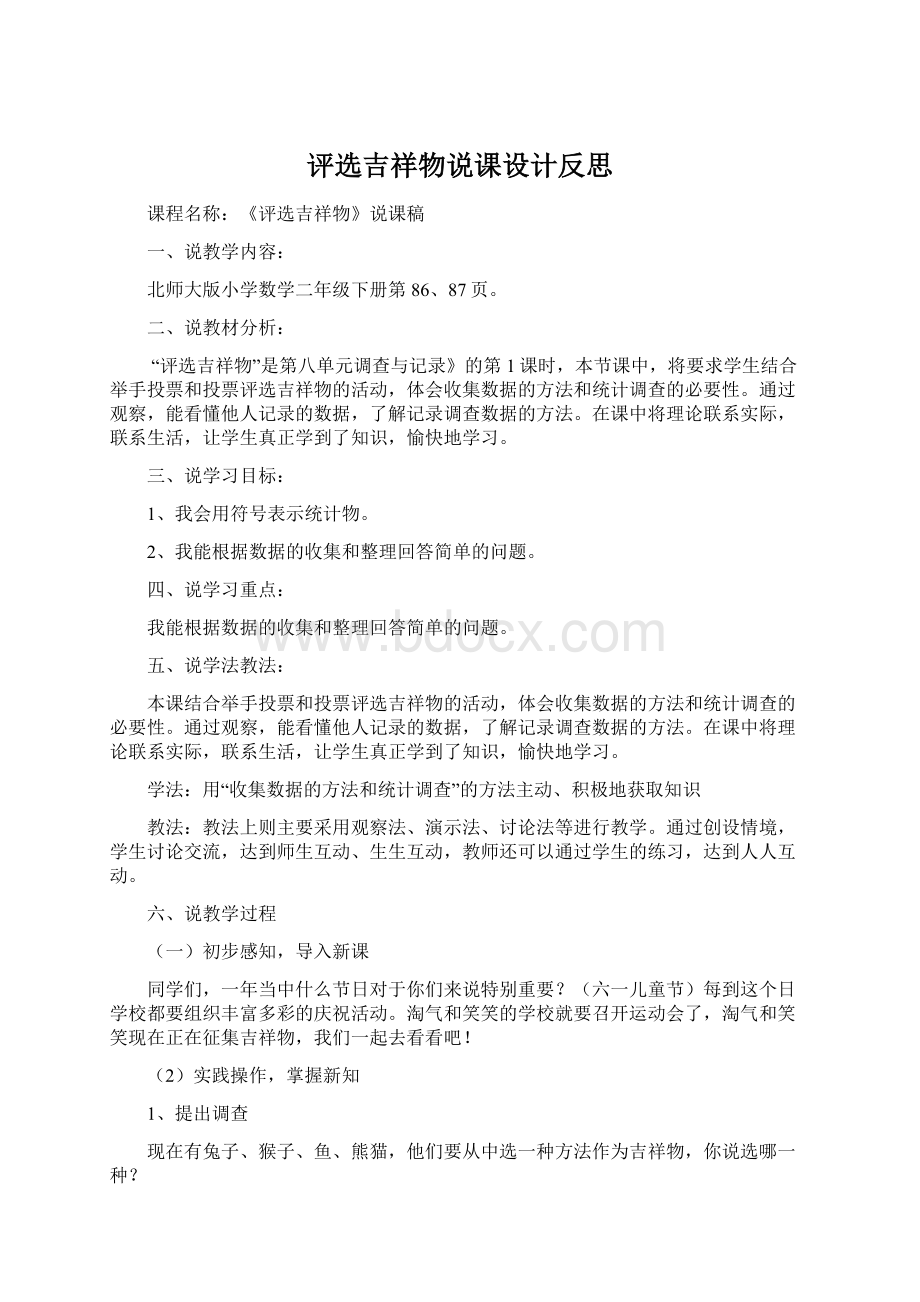 评选吉祥物说课设计反思Word格式文档下载.docx