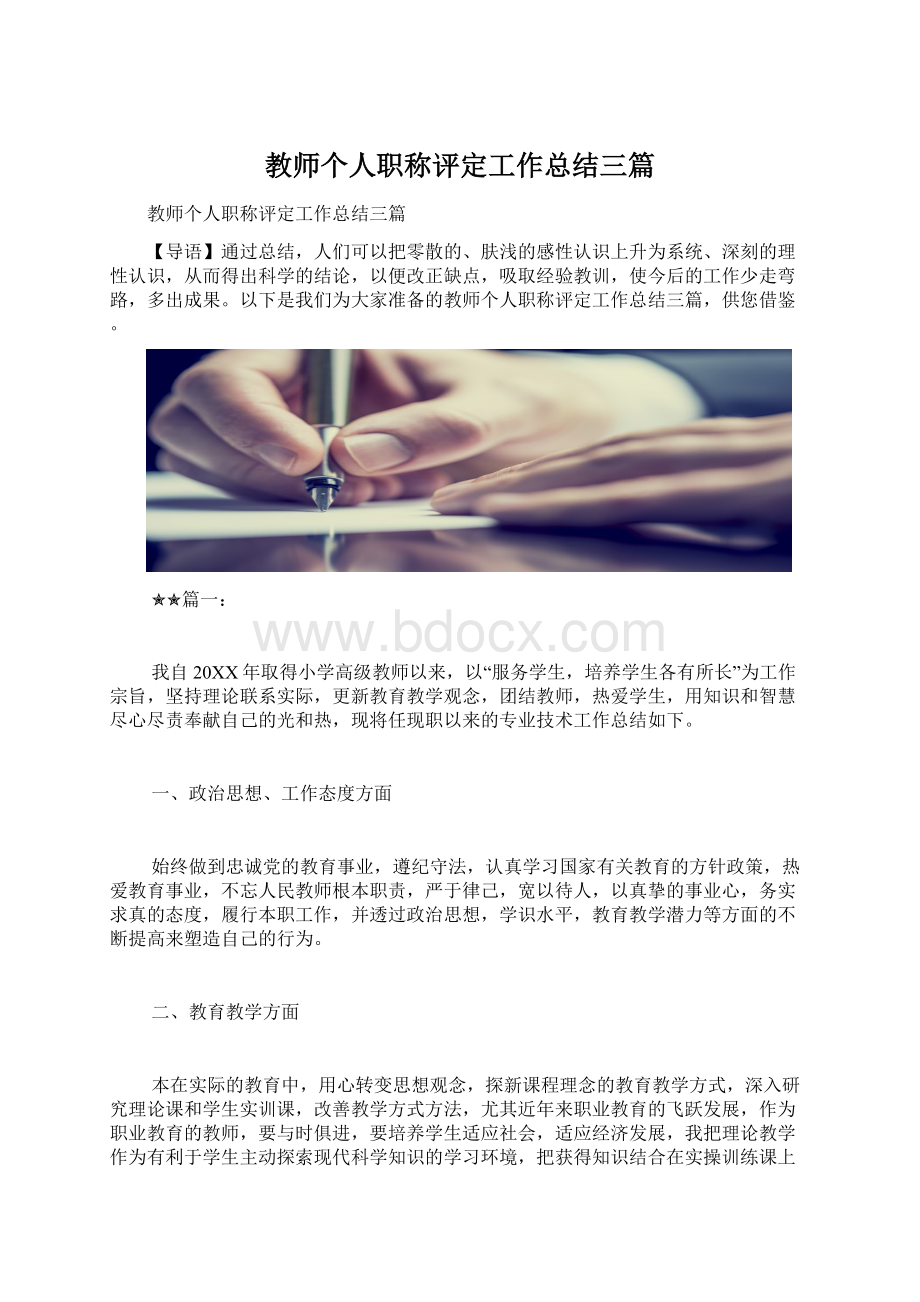 教师个人职称评定工作总结三篇.docx