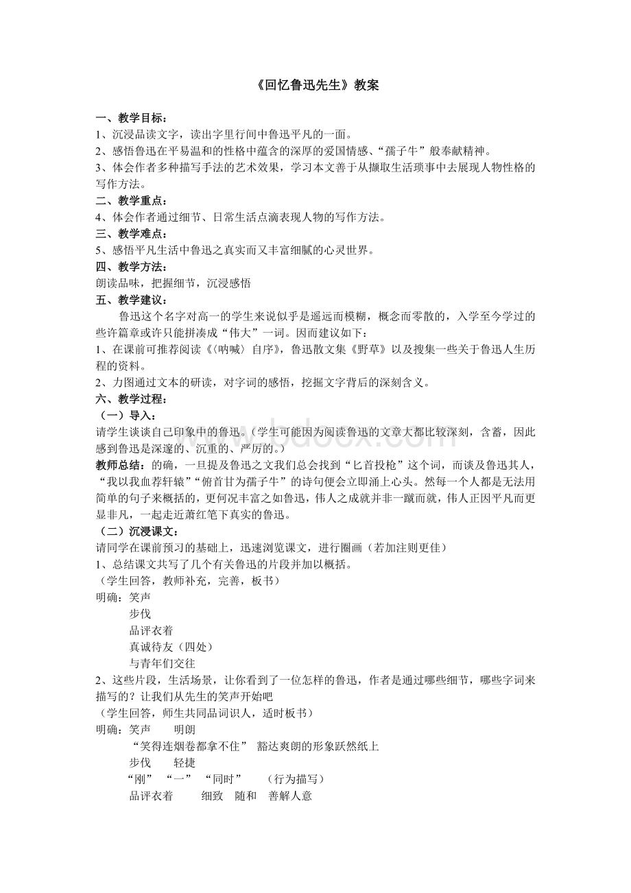 回忆鲁迅先生教案_精品文档Word文档格式.doc