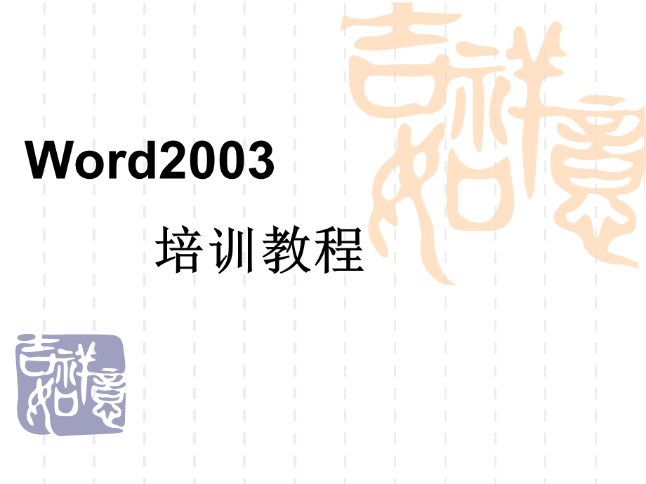 很详细的Word基础图文教程适合初学者.ppt