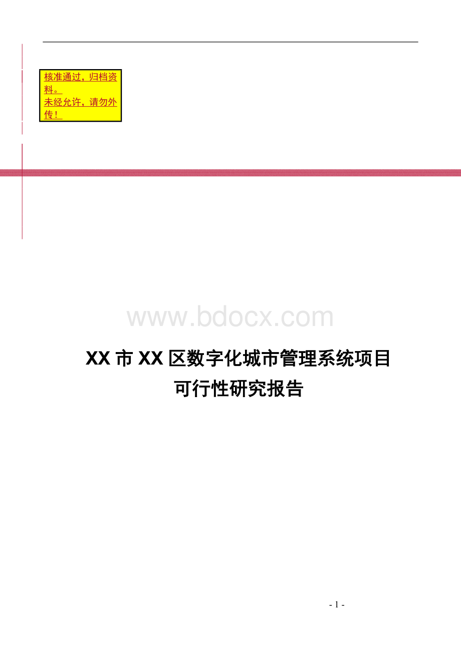 某数字化城市管理系统项目可行性研究报告.doc