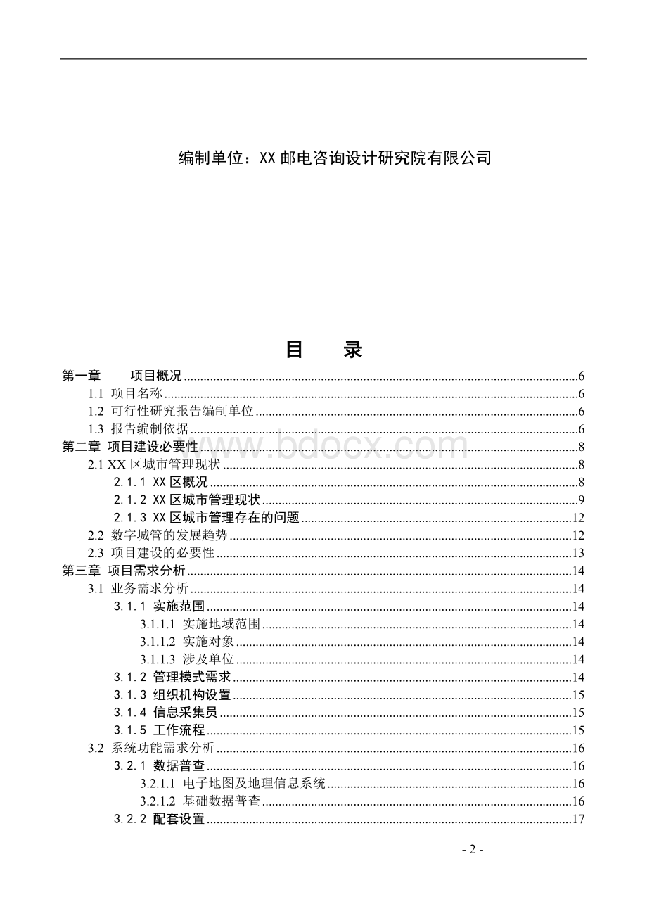 某数字化城市管理系统项目可行性研究报告Word文件下载.doc_第2页