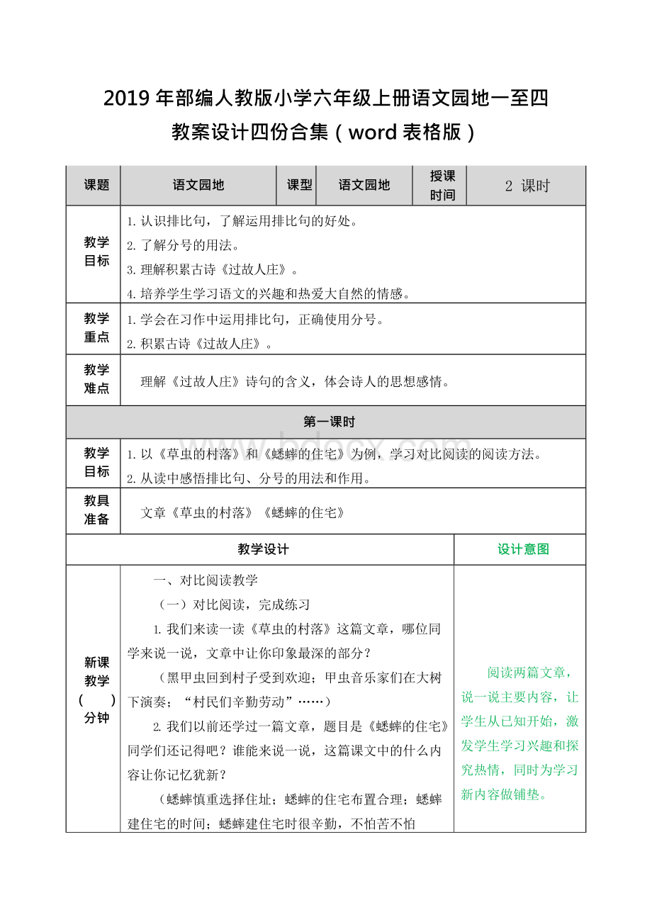 部编人教版小学六年级上册语文园地一至四教案设计四份合集（word表格版）Word文档下载推荐.docx