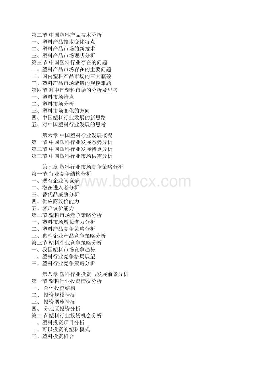 中国塑料市场专项调研及未来五年发展商机研究报告Word文档格式.docx_第3页