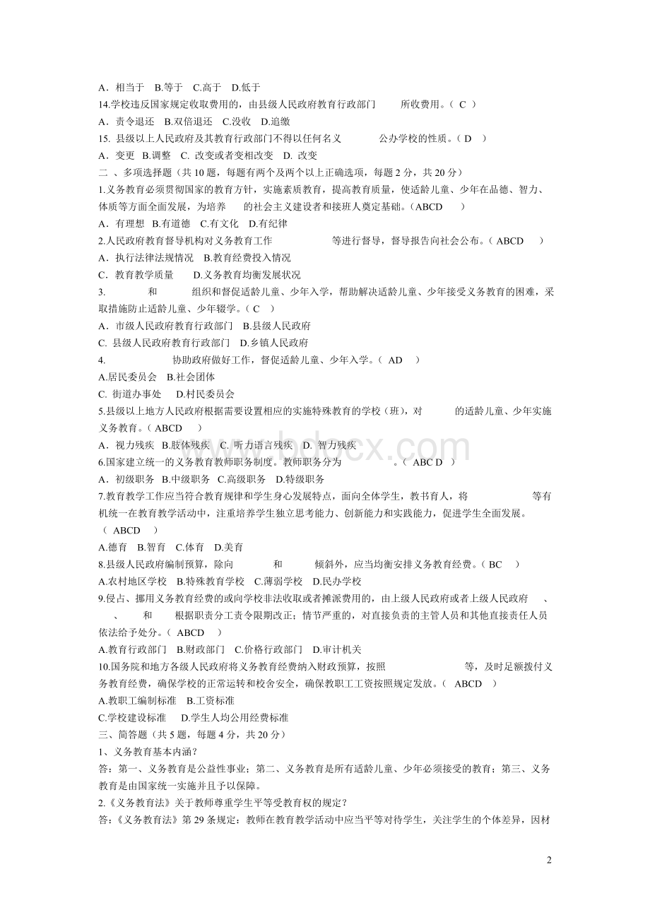 教育系统后备干部考试试题Word格式文档下载.doc_第2页