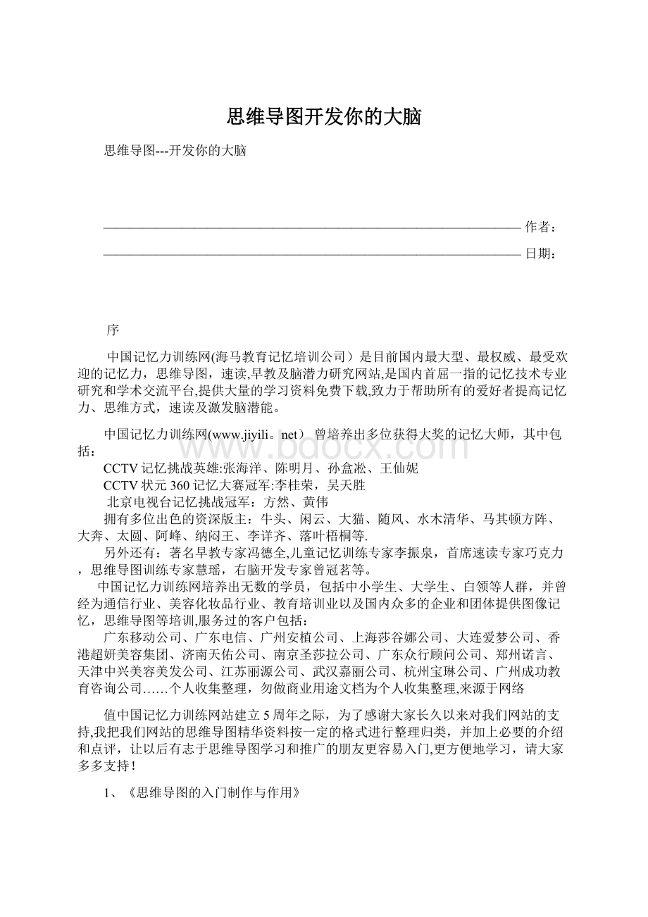 思维导图开发你的大脑.docx_第1页