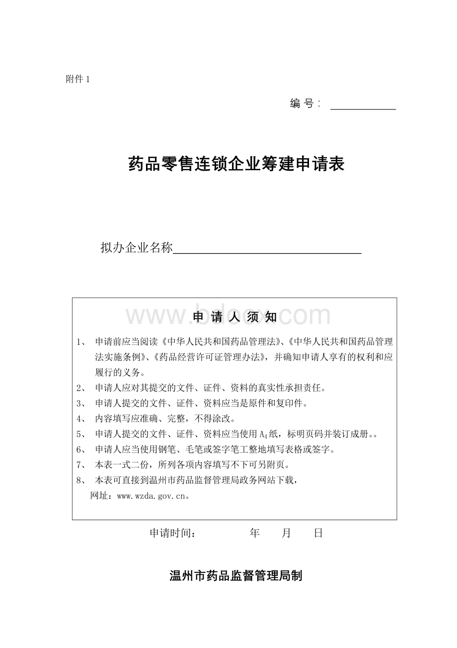 药品零售连锁企业筹建申请表_精品文档Word格式.doc_第1页