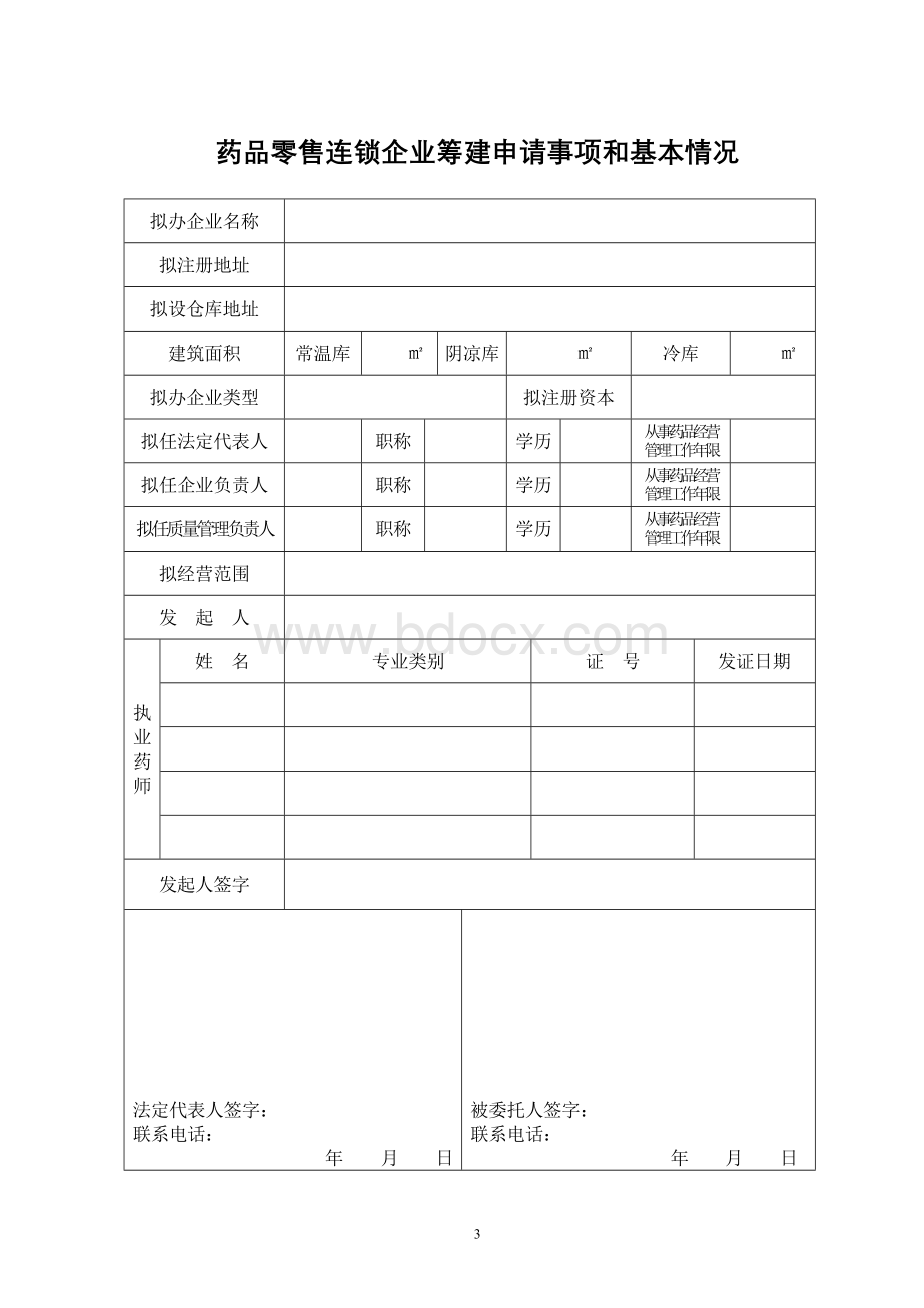 药品零售连锁企业筹建申请表_精品文档Word格式.doc_第3页