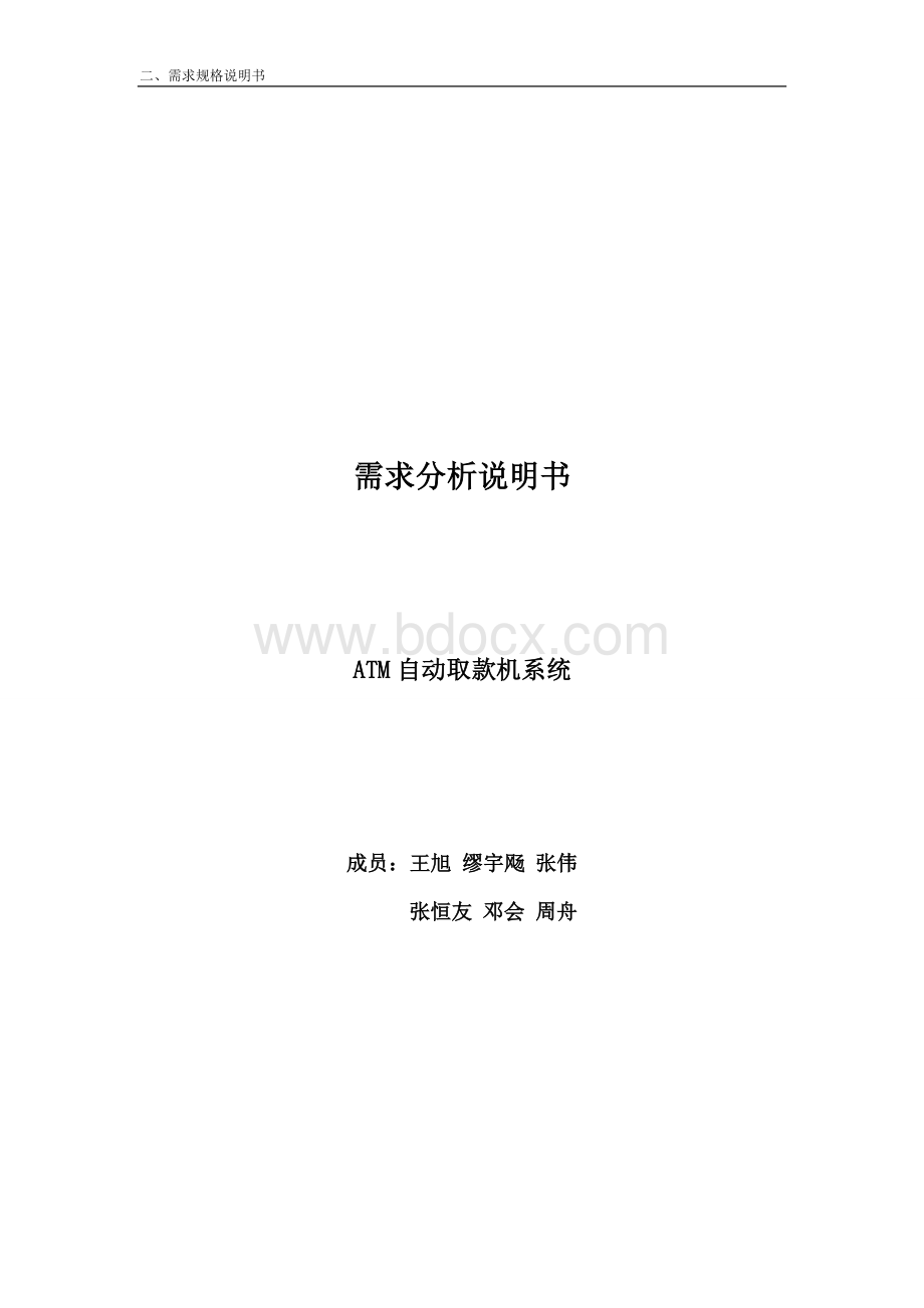 ATM自动取款机需求分析说明书Word下载.doc_第1页