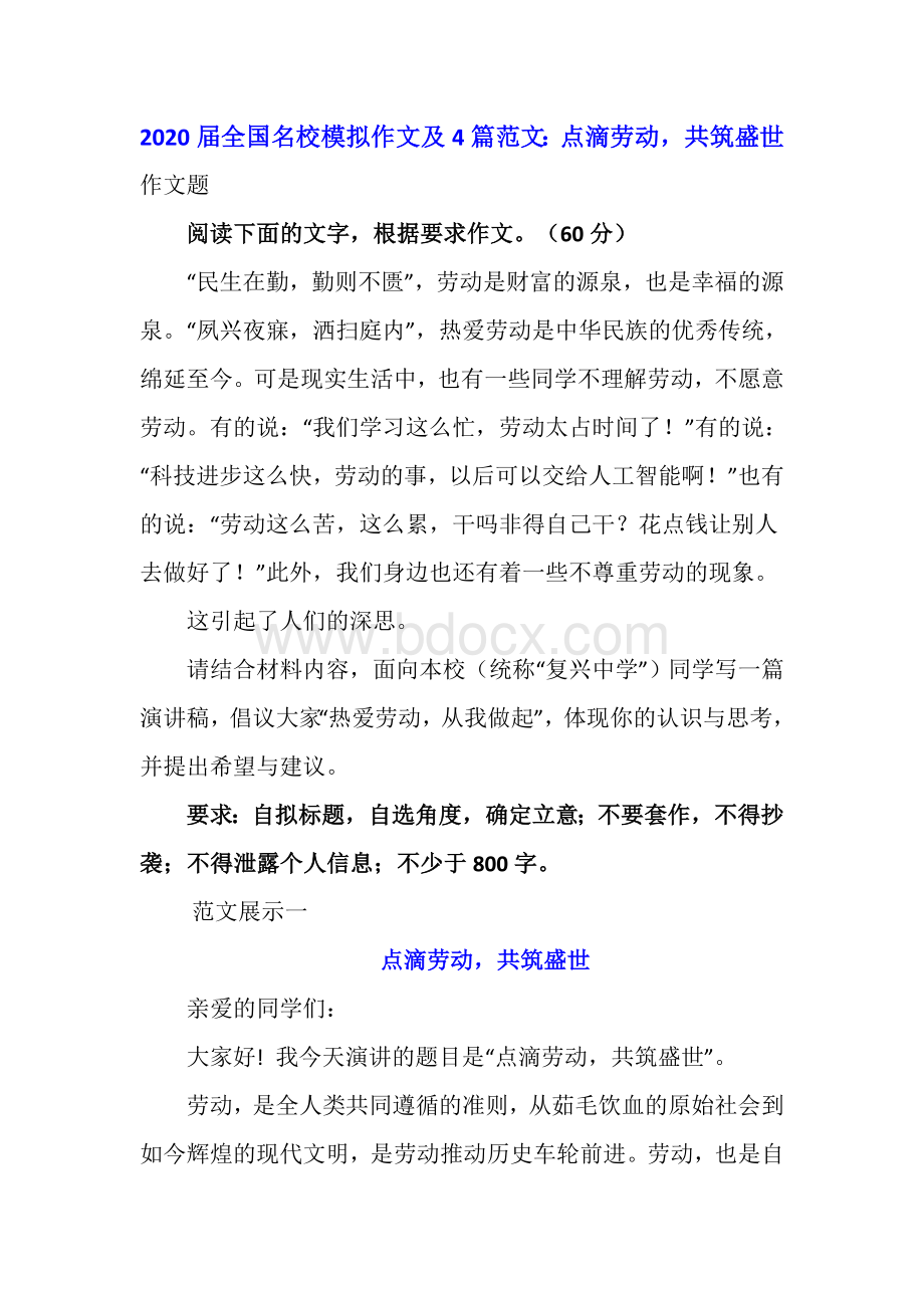 届全国名校模拟作文及4篇范文：点滴劳动共筑盛世.doc_第1页