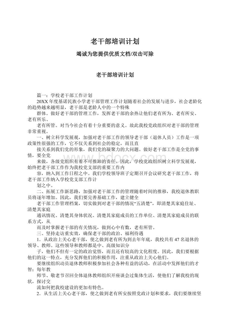 老干部培训计划.docx