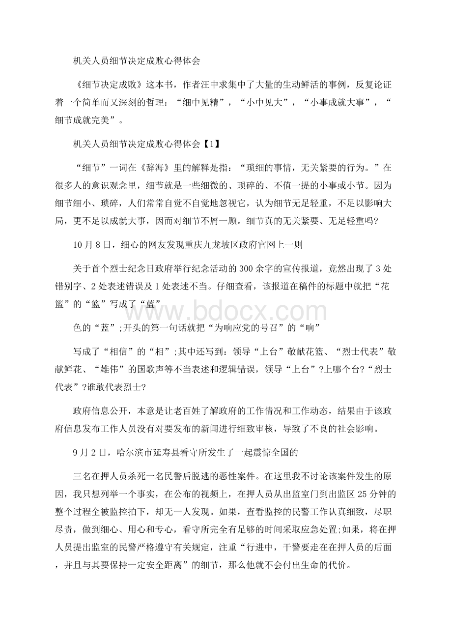 机关人员细节决定成败心得体会Word下载.docx