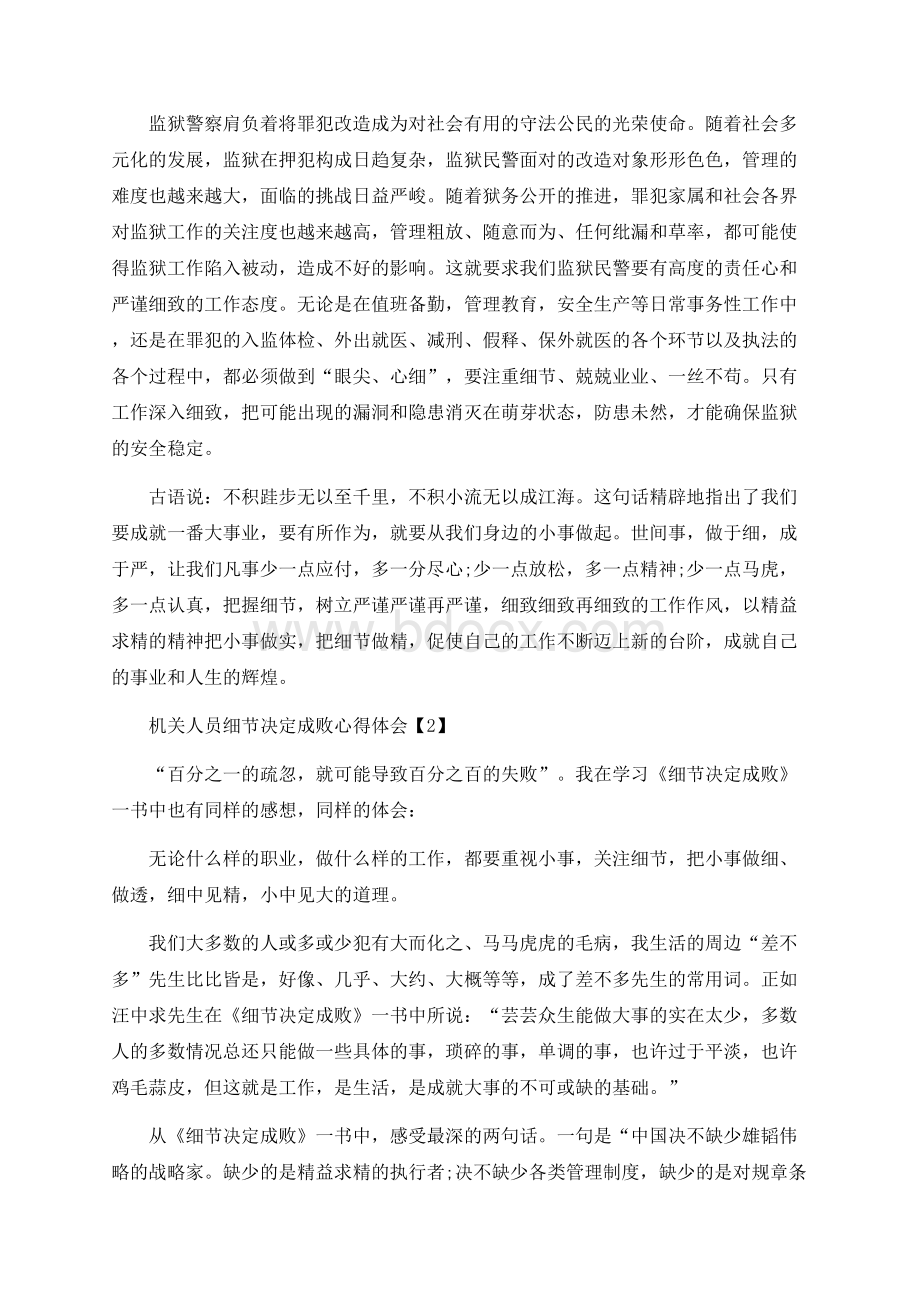 机关人员细节决定成败心得体会Word下载.docx_第3页