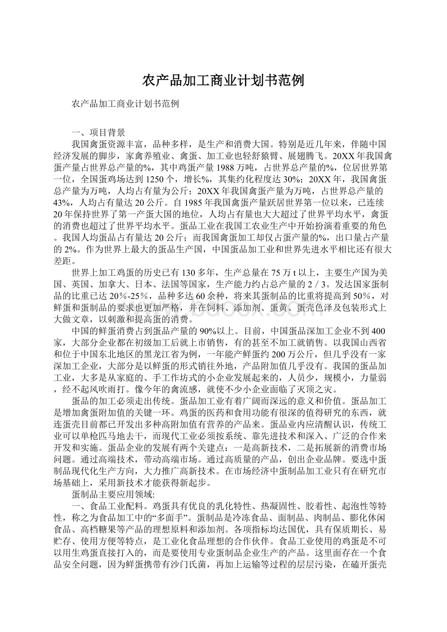 农产品加工商业计划书范例文档格式.docx