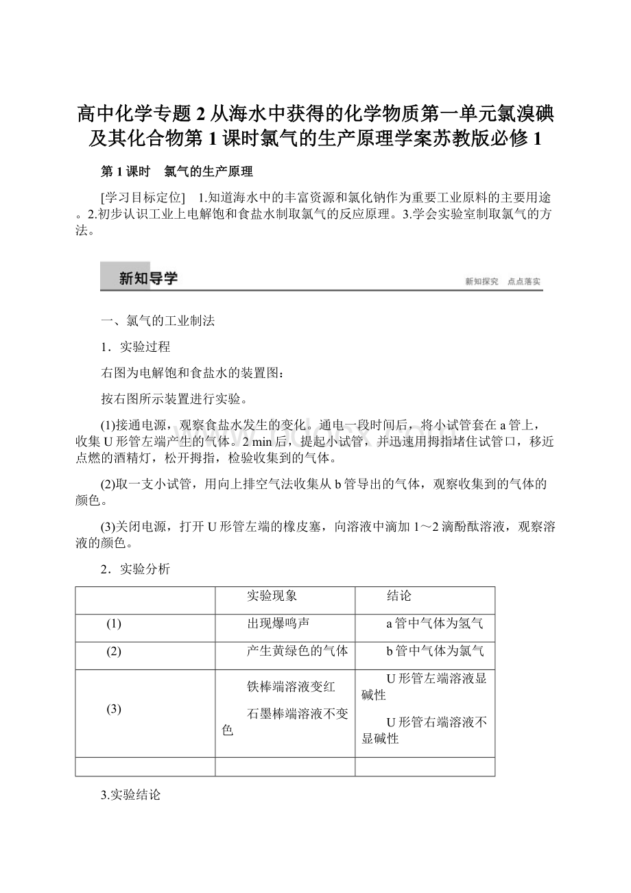 高中化学专题2从海水中获得的化学物质第一单元氯溴碘及其化合物第1课时氯气的生产原理学案苏教版必修1Word文档格式.docx