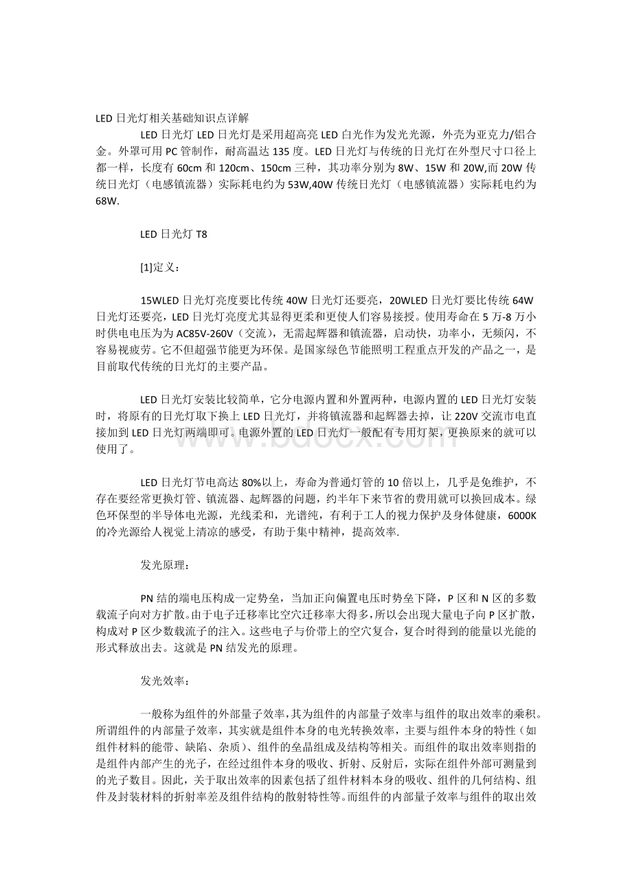 LED日光灯相关基础知识点详解文档格式.docx_第1页