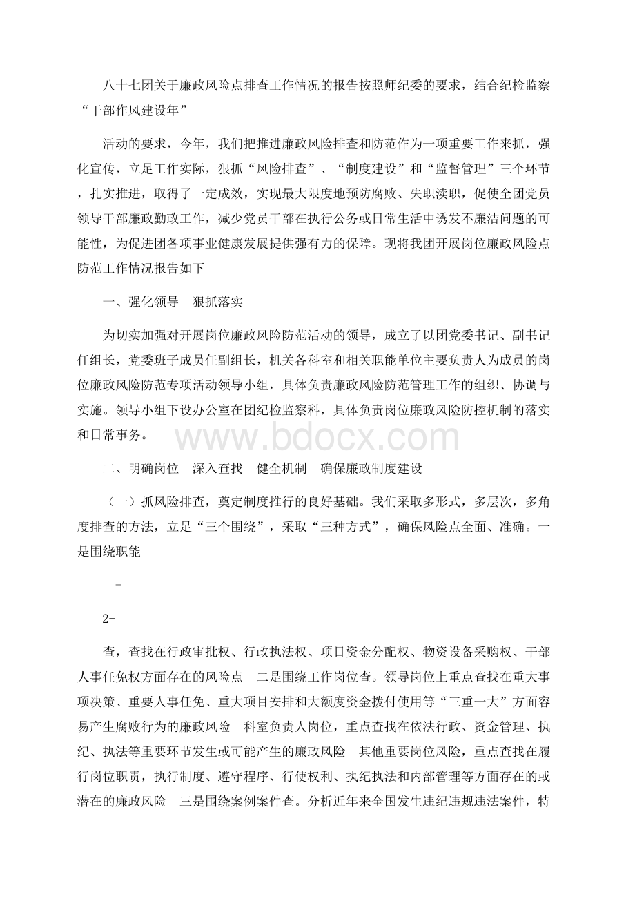 关于廉政风险点排查工作情况的报告Word格式文档下载.docx