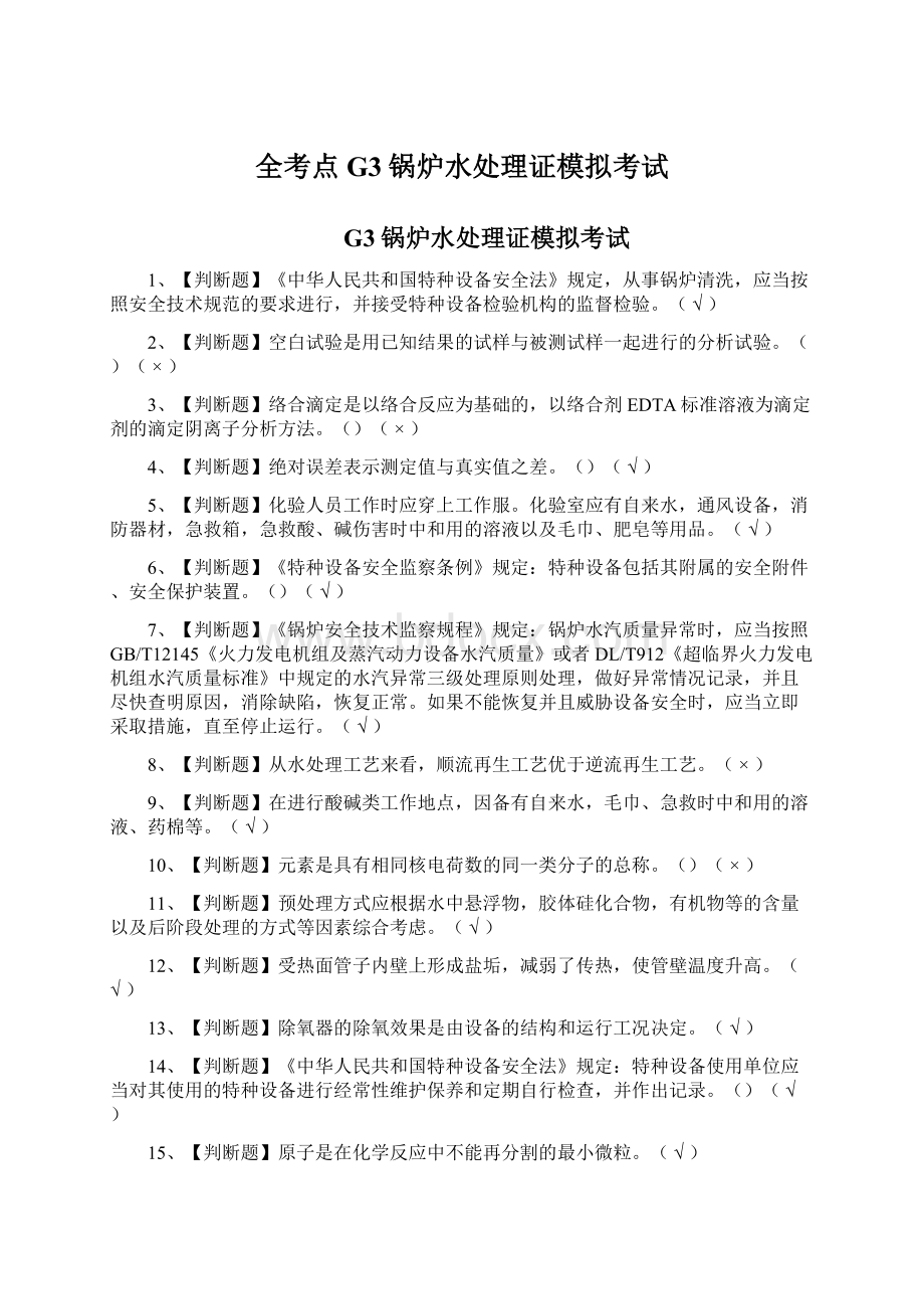 全考点G3锅炉水处理证模拟考试Word下载.docx