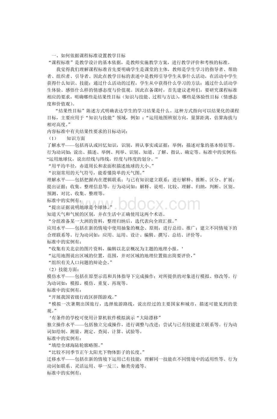 一如何依据课程标准设置教学目标_精品文档Word下载.doc_第1页