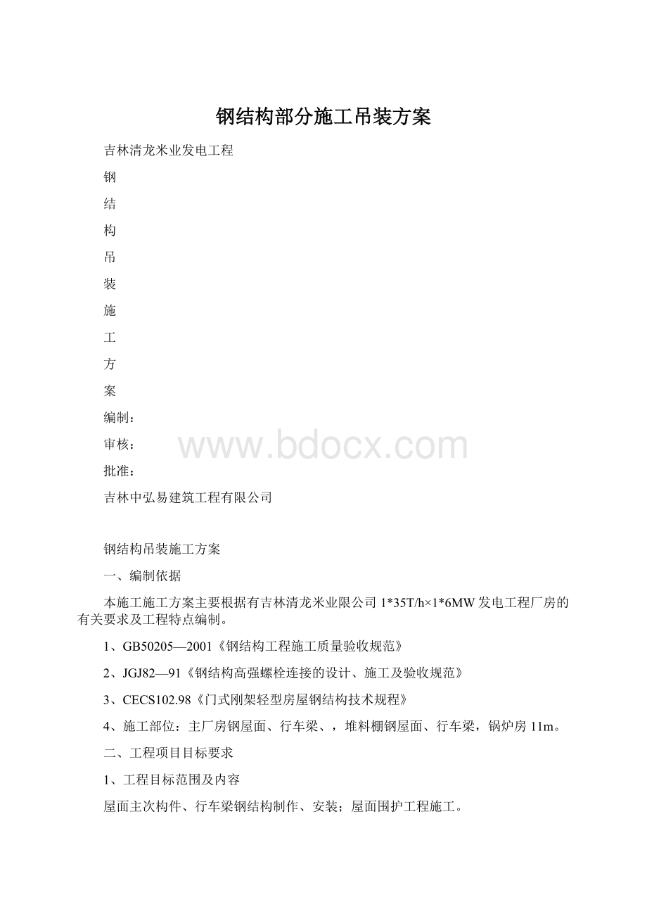 钢结构部分施工吊装方案.docx