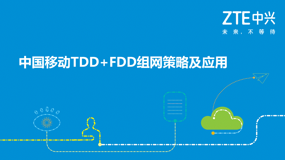 中国移动TDDFDD组网策略及应用.pptx_第1页