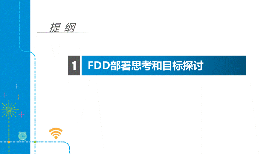 中国移动TDDFDD组网策略及应用.pptx_第2页