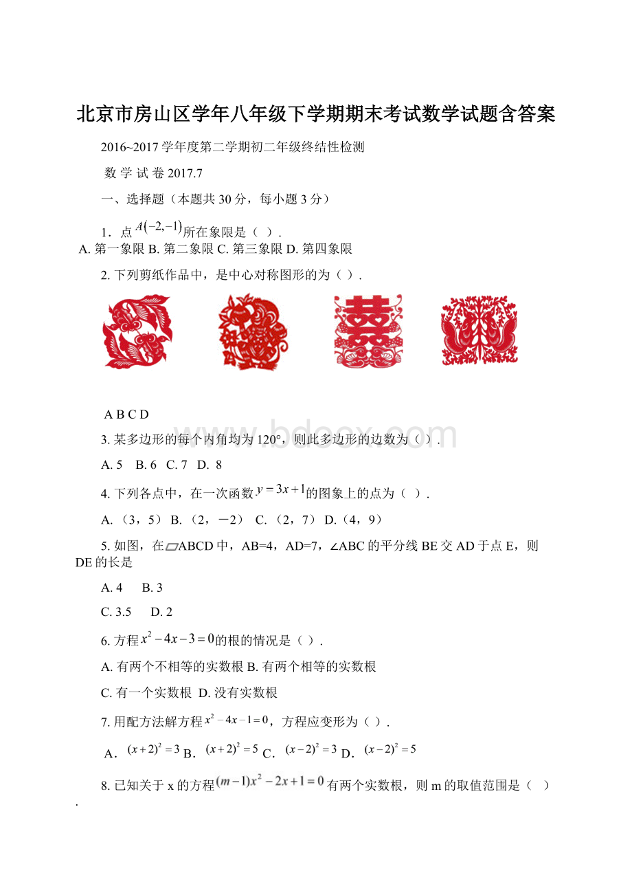 北京市房山区学年八年级下学期期末考试数学试题含答案Word文档下载推荐.docx_第1页