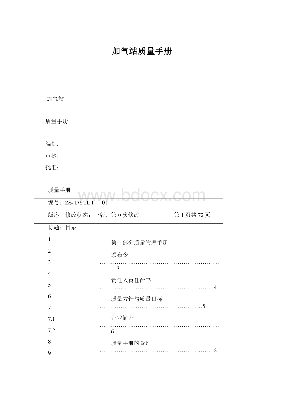 加气站质量手册.docx_第1页