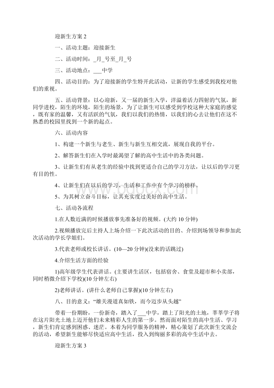 迎新生方案开学活动方案Word格式.docx_第3页