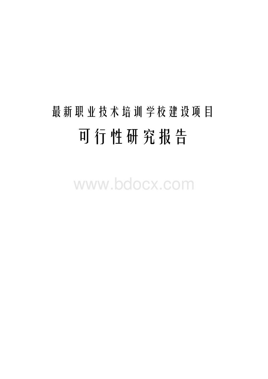 最新职业技术培训学校建设项目可行性研究报告Word格式文档下载.docx