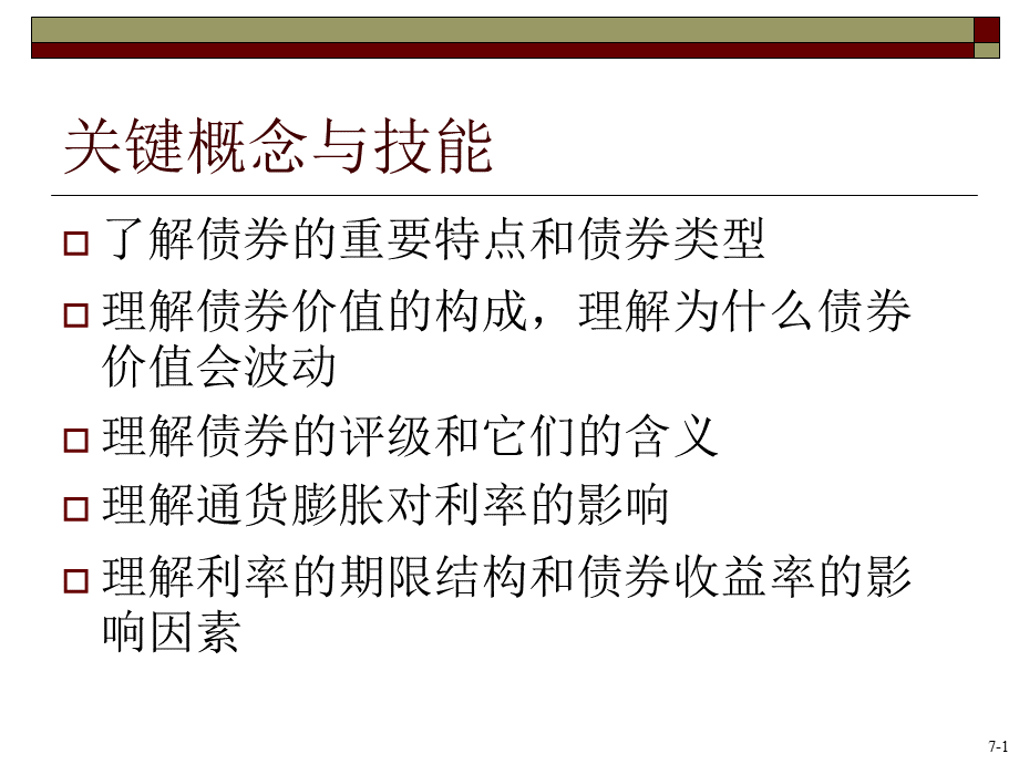 公司理财精要版罗斯第9版7利率和债券估价.ppt_第2页