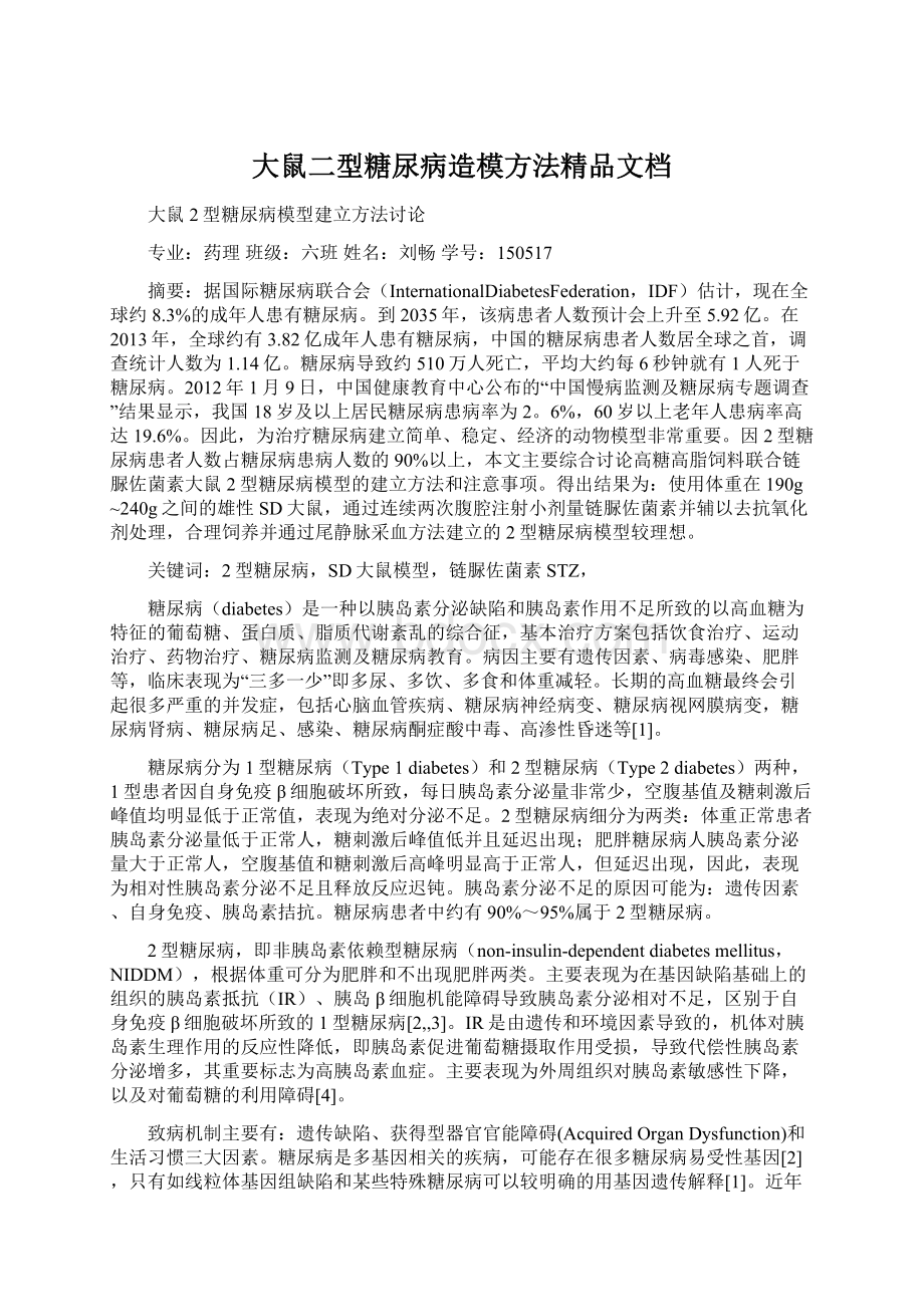 大鼠二型糖尿病造模方法精品文档.docx_第1页