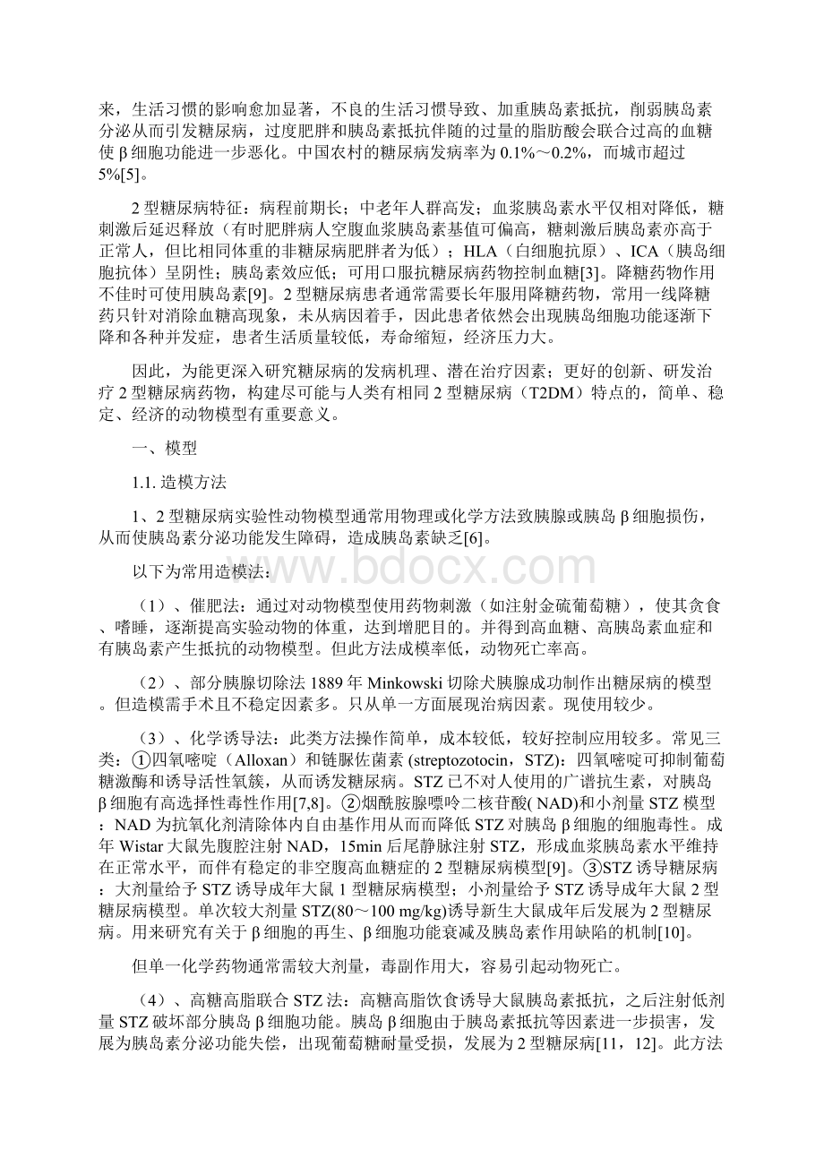 大鼠二型糖尿病造模方法精品文档.docx_第2页