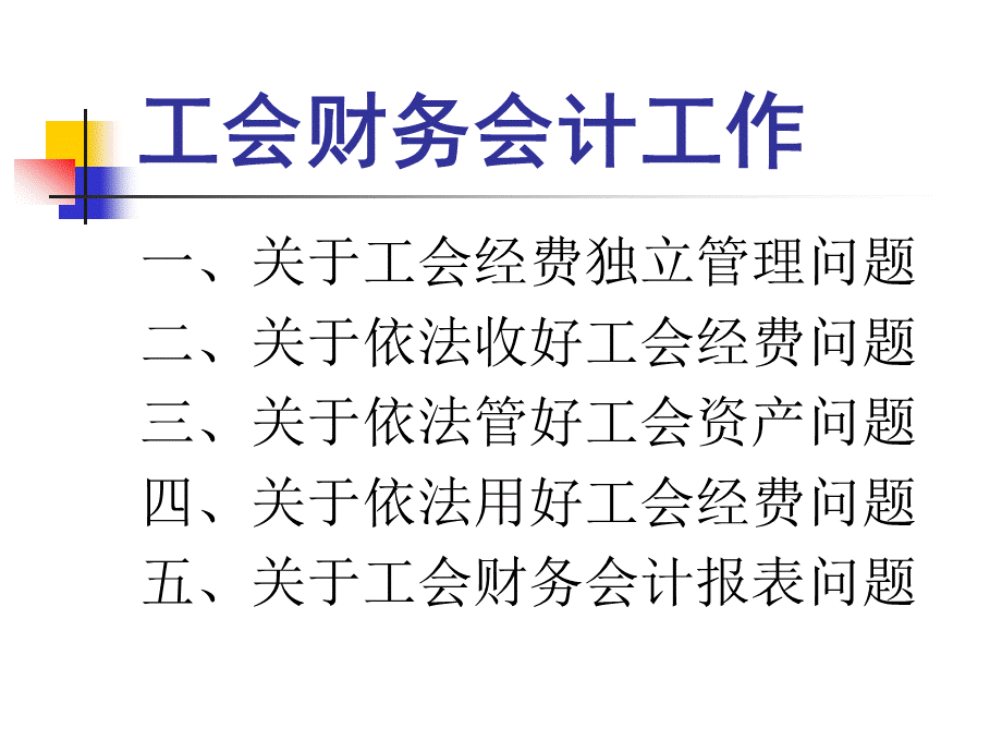 如何做好工会财务会计工作PPT文件格式下载.ppt_第1页