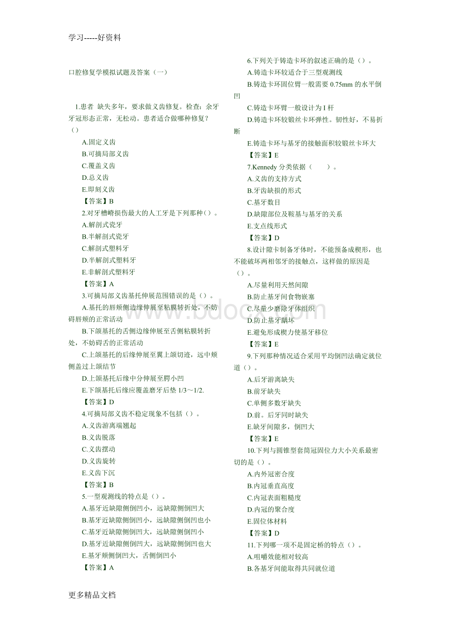 口腔修复学模拟试题及答案汇编.doc