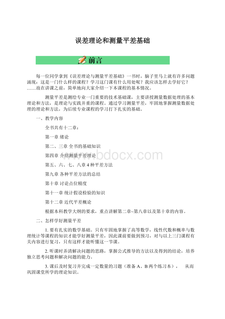 误差理论和测量平差基础Word下载.docx_第1页