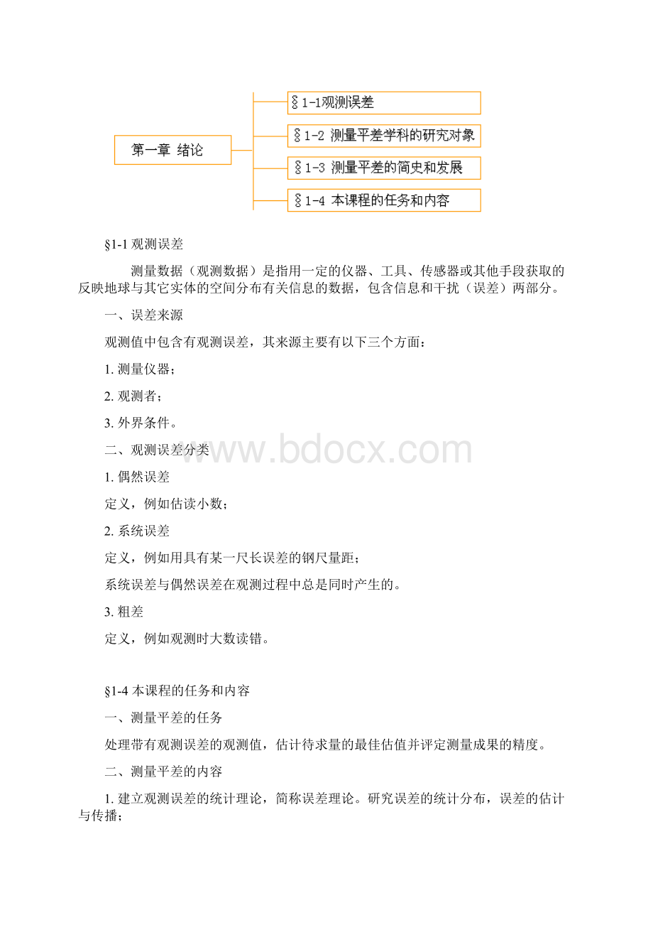 误差理论和测量平差基础Word下载.docx_第2页