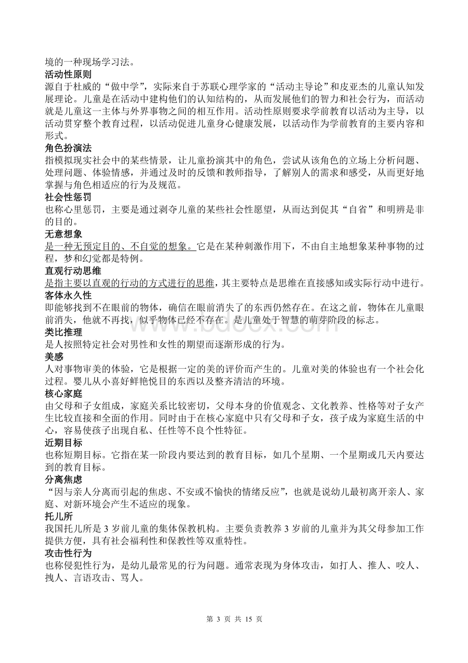 学前教育学和心理学名词解释.doc_第3页