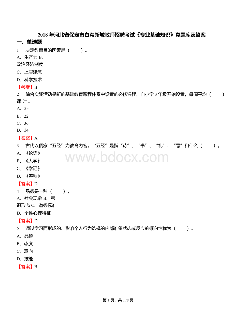 河北省保定市白沟新城教师招聘考试《专业基础知识》真题库及答案.docx_第1页