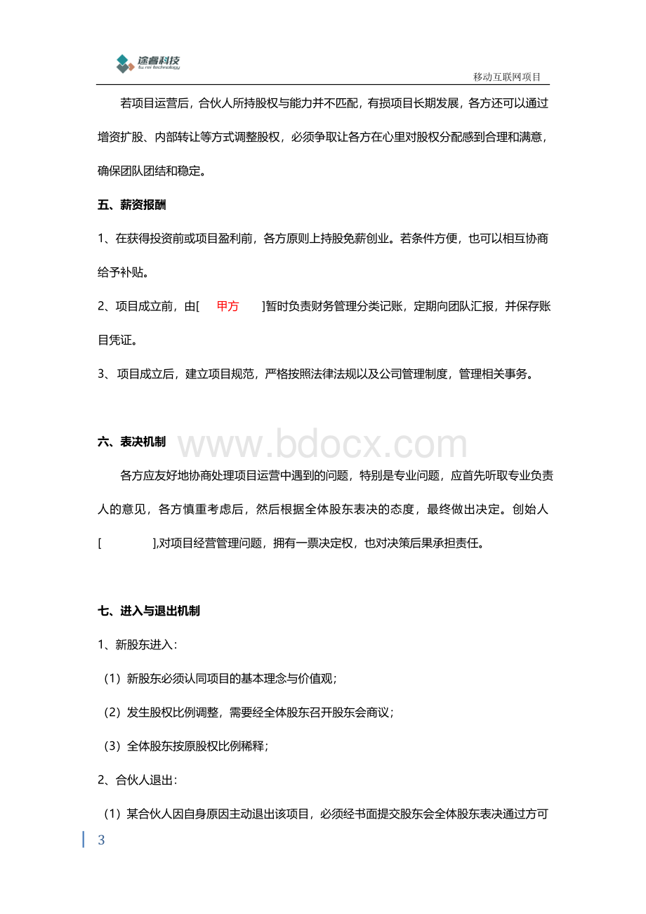 互联网创业合伙投资创业协议Word格式文档下载.docx_第3页