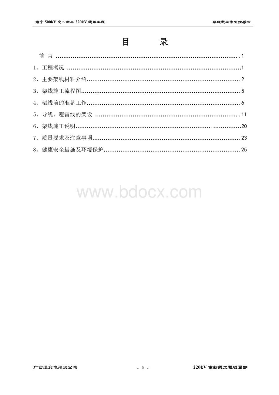 架线施工作业指导书Word格式.doc