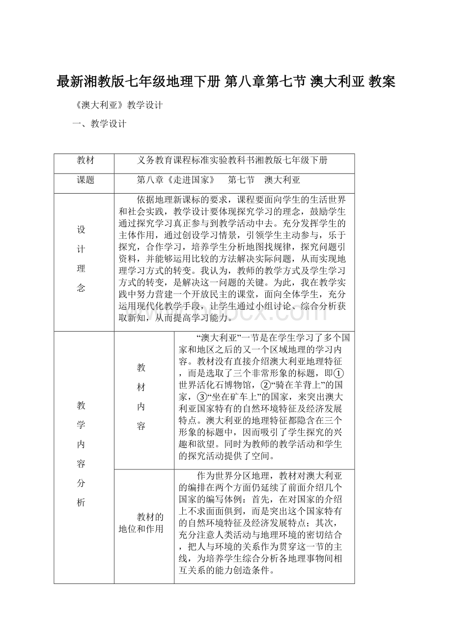 最新湘教版七年级地理下册 第八章第七节 澳大利亚 教案Word格式.docx_第1页