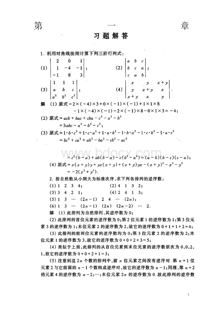 工程数学线性代数课后答案详细答案(真正同济第五版)-.doc