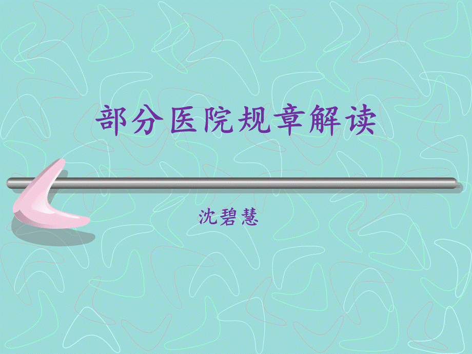 医院部分规章PPT1PPT推荐.pptx