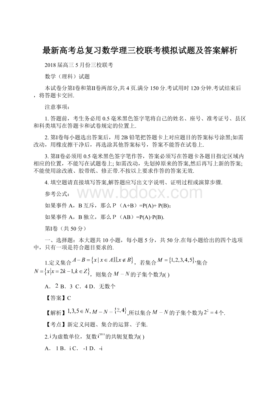 最新高考总复习数学理三校联考模拟试题及答案解析Word格式.docx_第1页